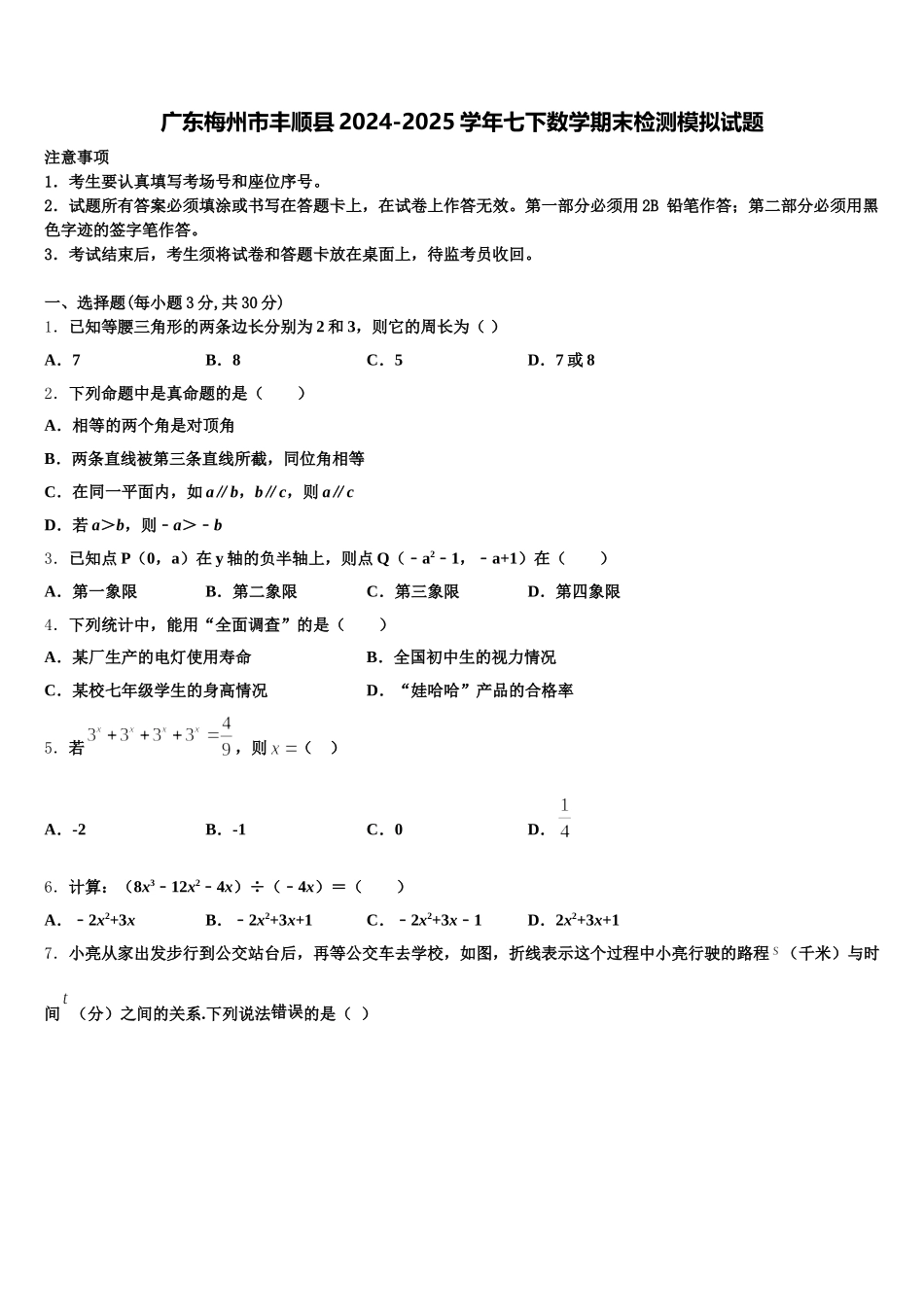 广东梅州市丰顺县2024-2025学年七下数学期末检测模拟试题含解析_第1页