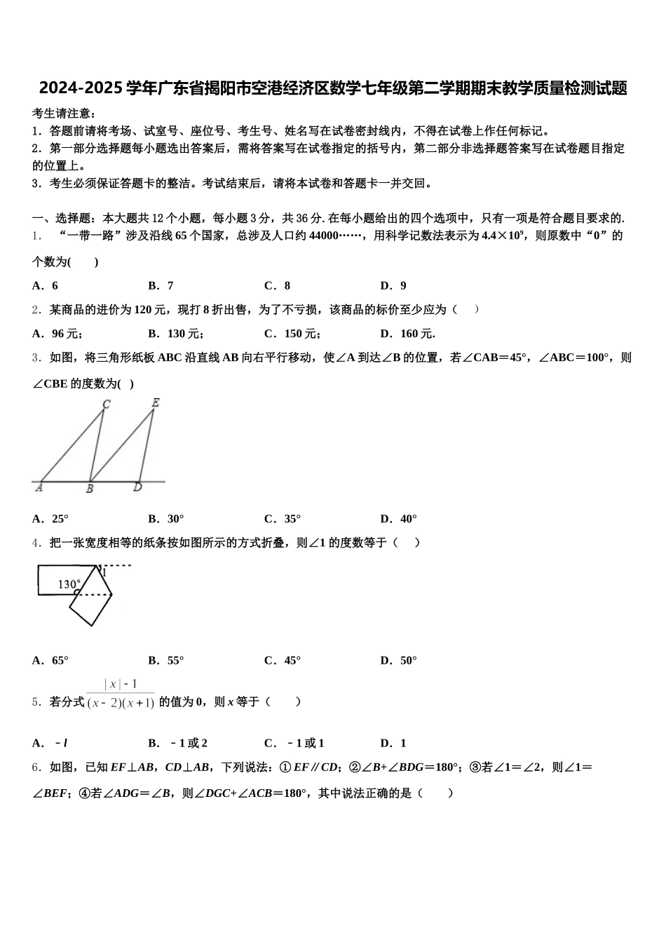 2024-2025学年广东省揭阳市空港经济区数学七年级第二学期期末教学质量检测试题含解析_第1页