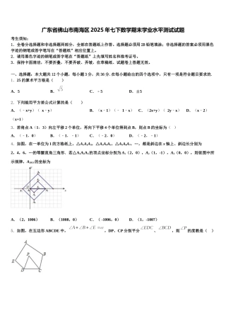 广东省佛山市南海区2025年七下数学期末学业水平测试试题含解析