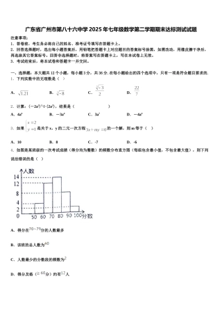 广东省广州市第八十六中学2025年七年级数学第二学期期末达标测试试题含解析
