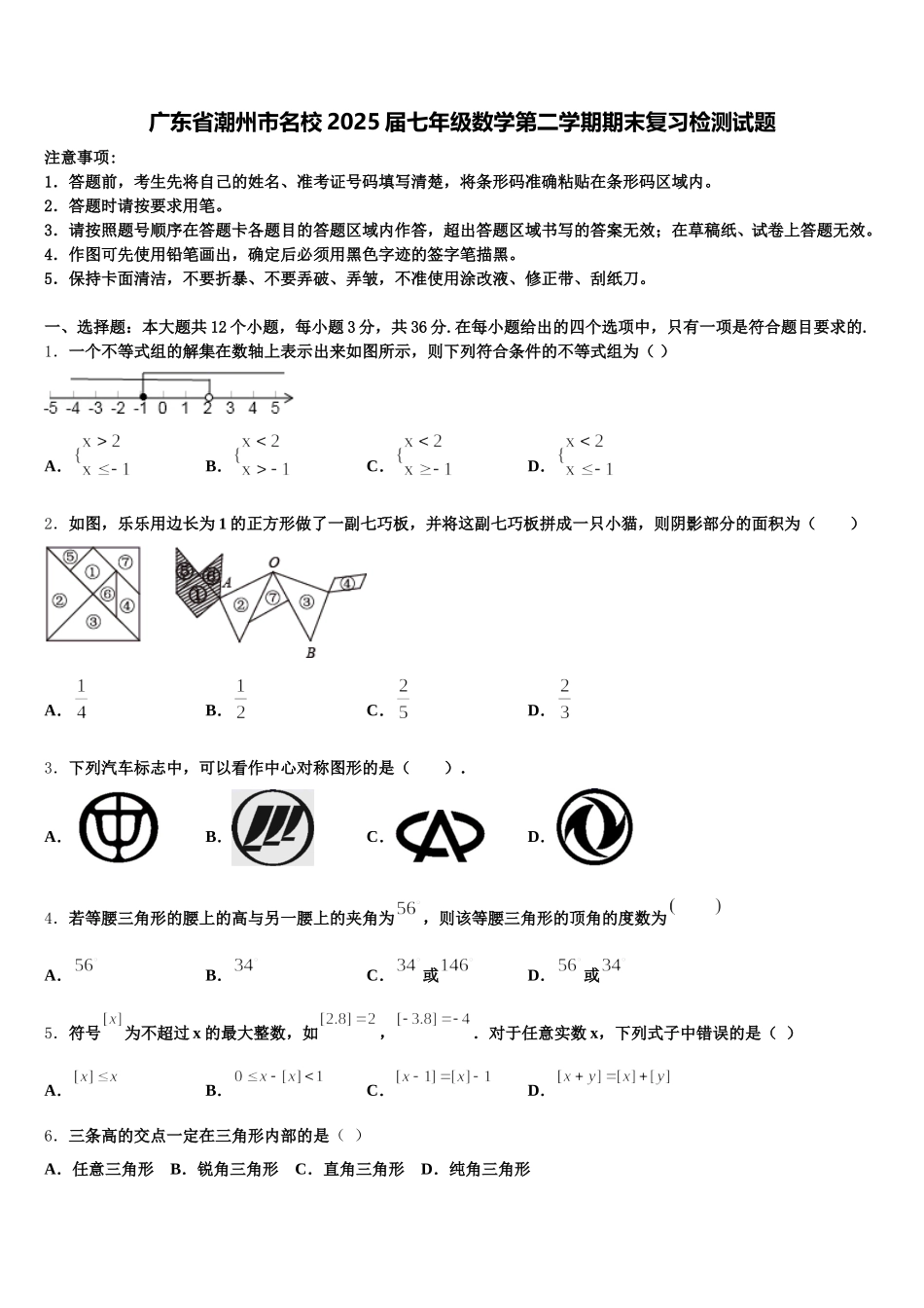 广东省潮州市名校2025届七年级数学第二学期期末复习检测试题含解析_第1页