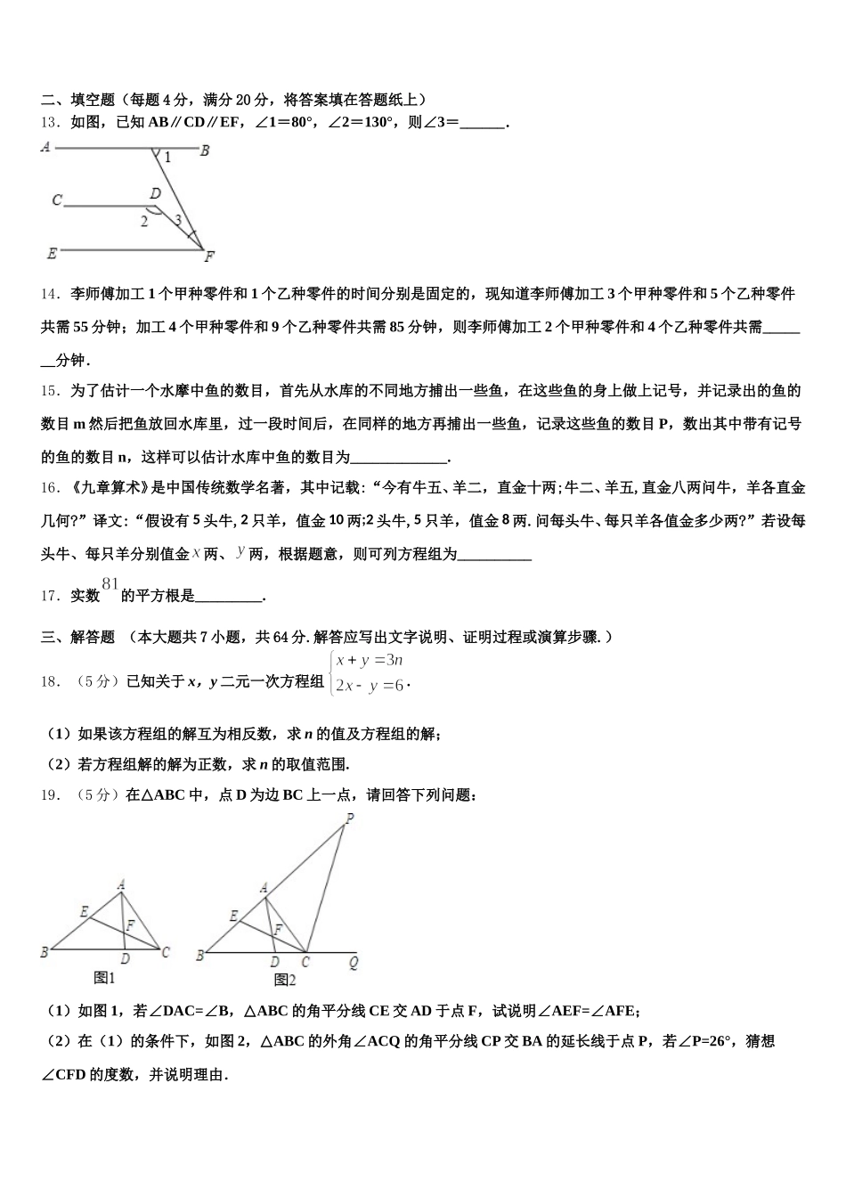 广东省潮州市名校2025届七年级数学第二学期期末复习检测试题含解析_第3页