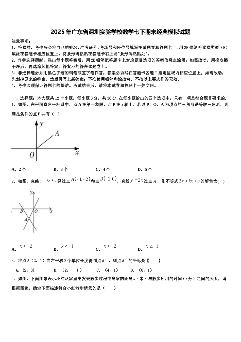 2025年广东省深圳实验学校数学七下期末经典模拟试题含解析_第1页