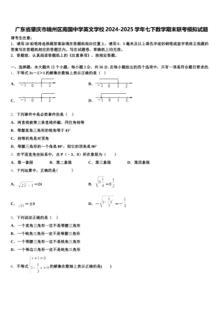 广东省肇庆市端州区南国中学英文学校2024-2025学年七下数学期末联考模拟试题含解析