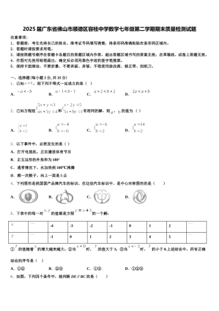 2025届广东省佛山市顺德区容桂中学数学七年级第二学期期末质量检测试题含解析