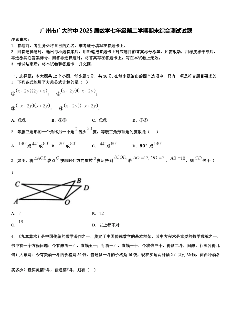广州市广大附中2025届数学七年级第二学期期末综合测试试题含解析_第1页