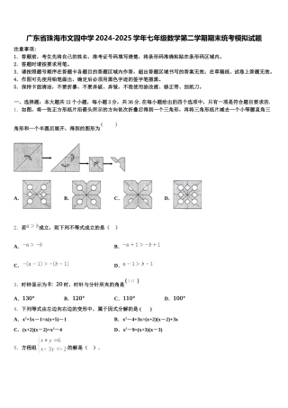 广东省珠海市文园中学2024-2025学年七年级数学第二学期期末统考模拟试题含解析