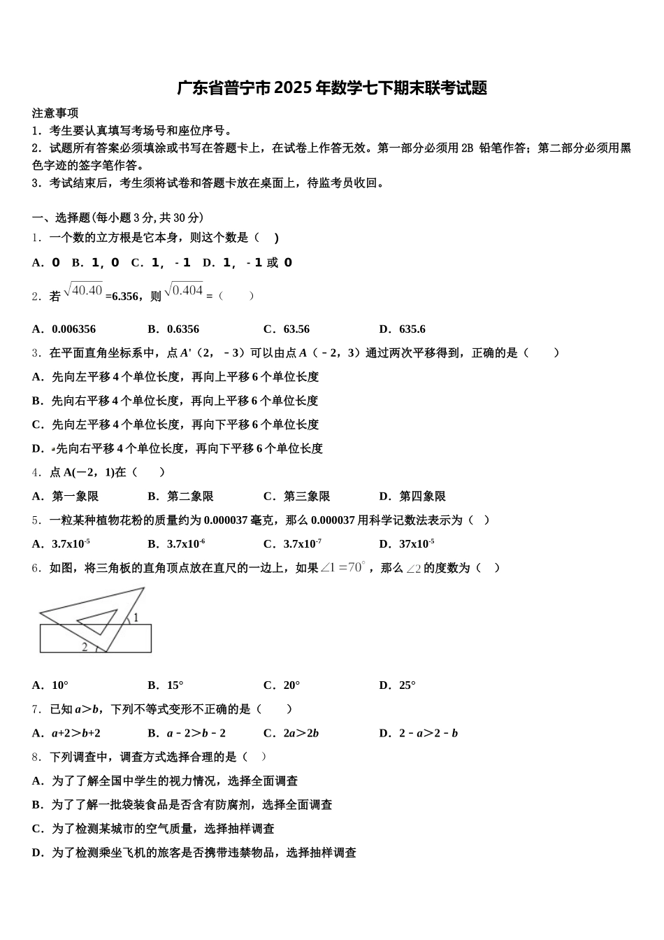 广东省普宁市2025年数学七下期末联考试题含解析_第1页