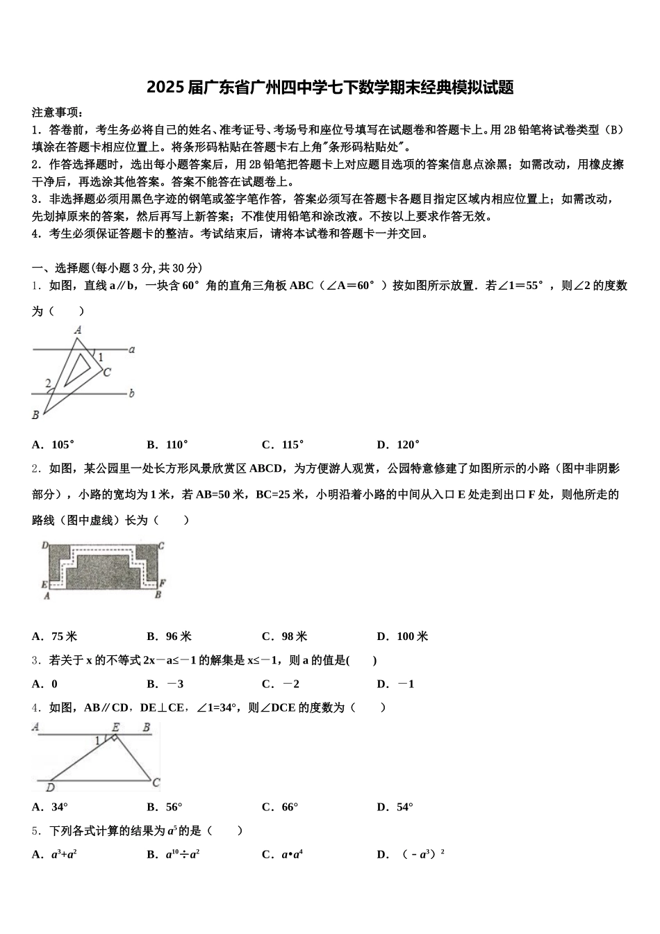 2025届广东省广州四中学七下数学期末经典模拟试题含解析_第1页