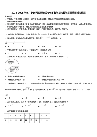 2024-2025学年广州越秀区五校联考七下数学期末教学质量检测模拟试题含解析