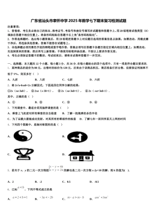 广东省汕头市聿怀中学2025年数学七下期末复习检测试题含解析
