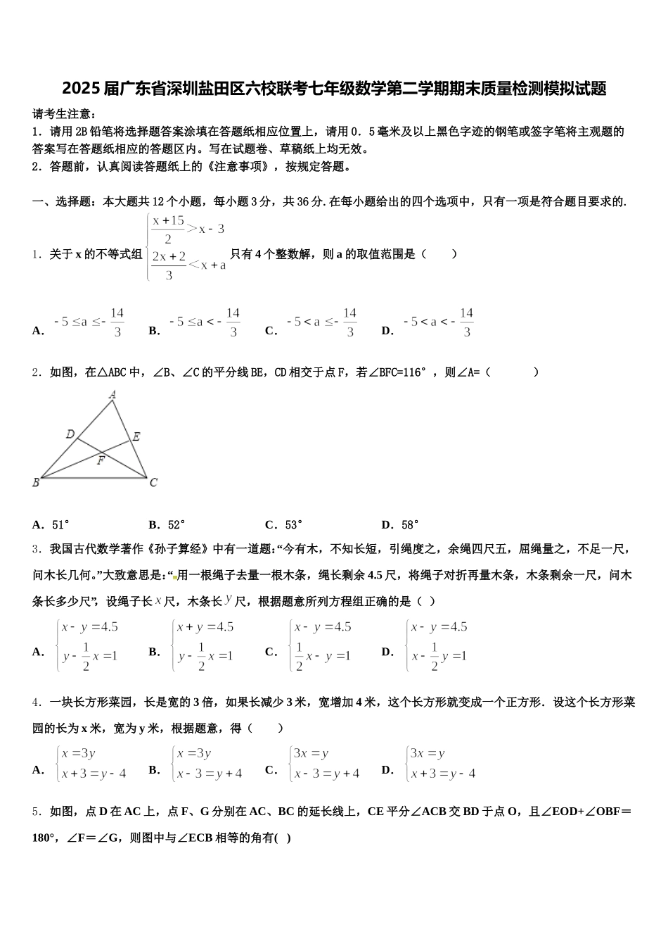 2025届广东省深圳盐田区六校联考七年级数学第二学期期末质量检测模拟试题含解析_第1页