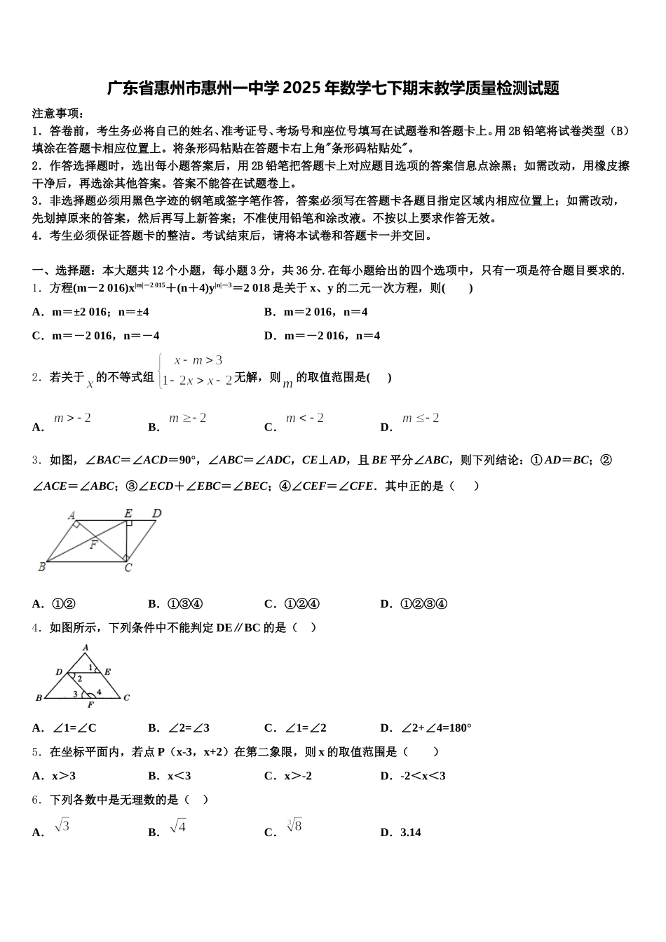 广东省惠州市惠州一中学2025年数学七下期末教学质量检测试题含解析_第1页