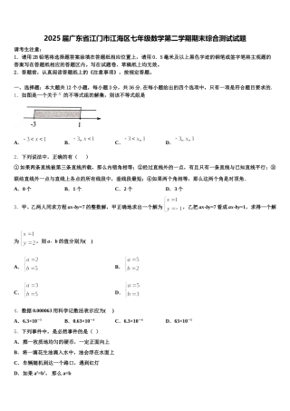 2025届广东省江门市江海区七年级数学第二学期期末综合测试试题含解析
