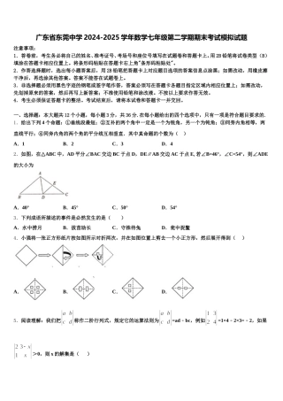 广东省东莞中学2024-2025学年数学七年级第二学期期末考试模拟试题含解析