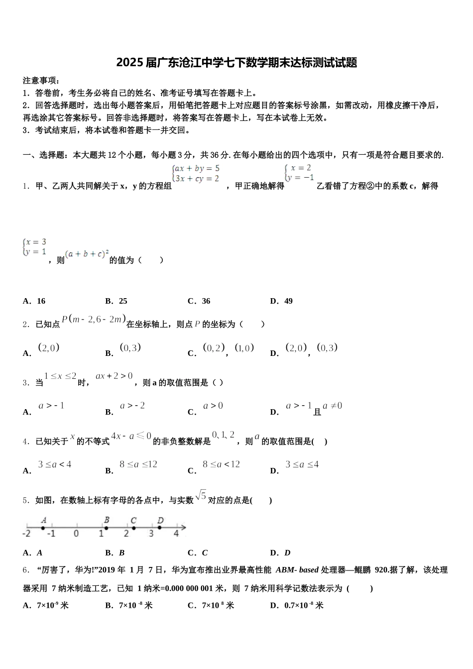 2025届广东沧江中学七下数学期末达标测试试题含解析_第1页
