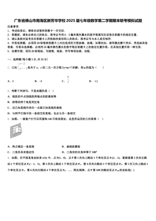 广东省佛山市南海区新芳华学校2025届七年级数学第二学期期末联考模拟试题含解析