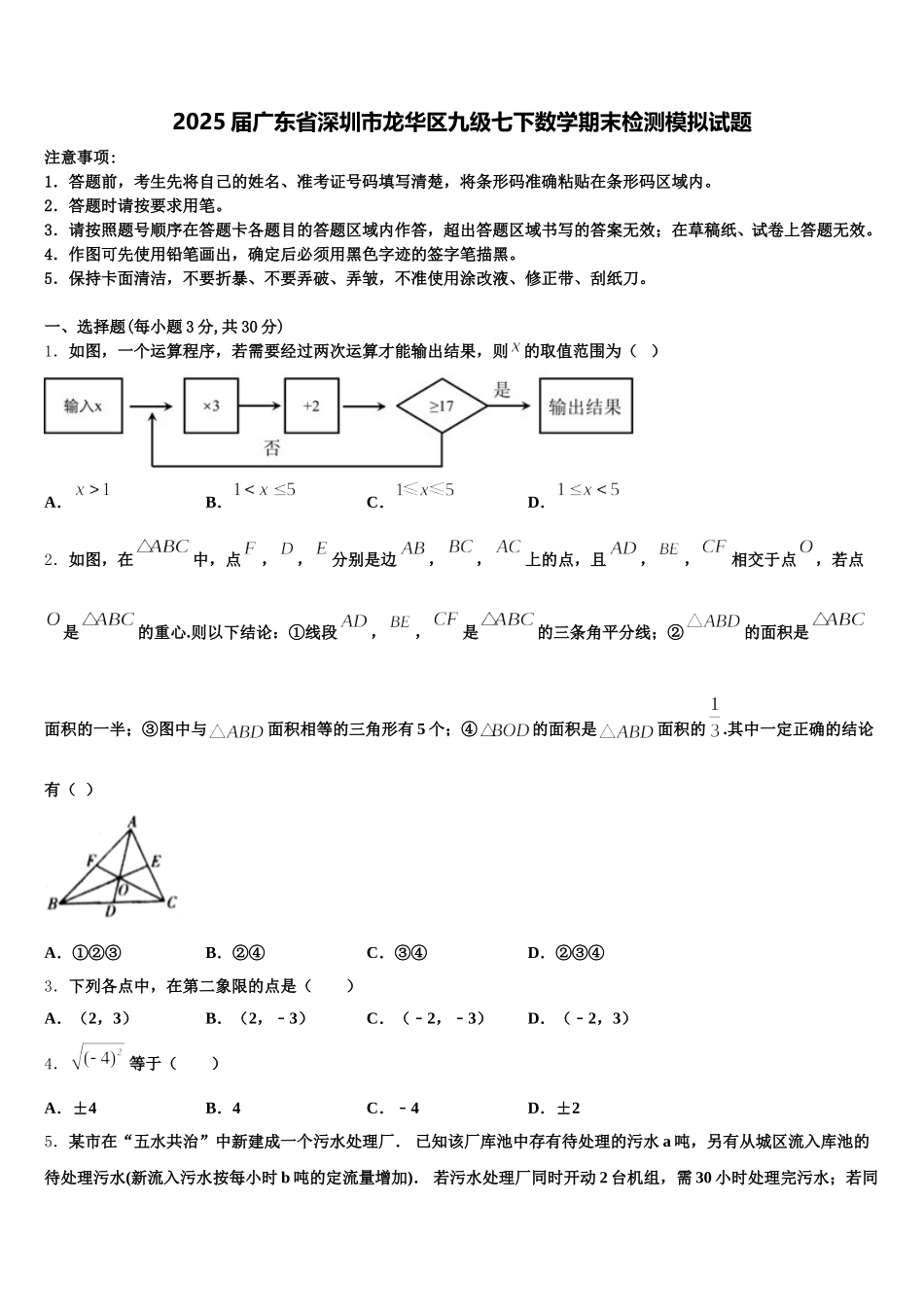 2025届广东省深圳市龙华区九级七下数学期末检测模拟试题含解析_第1页
