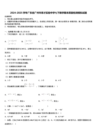 2024-2025学年广东省广州市育才实验中学七下数学期末质量检测模拟试题含解析