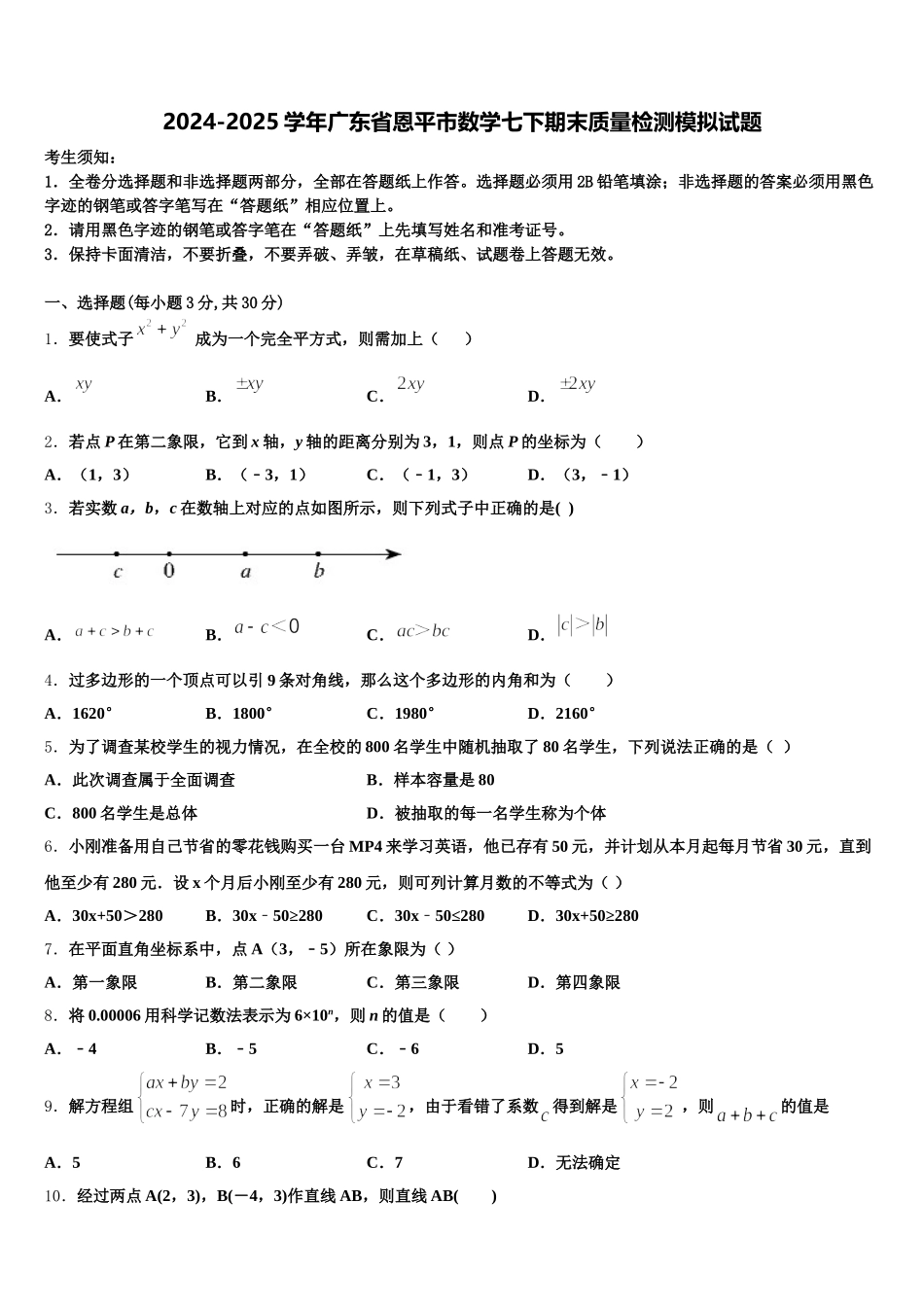 2024-2025学年广东省恩平市数学七下期末质量检测模拟试题含解析_第1页