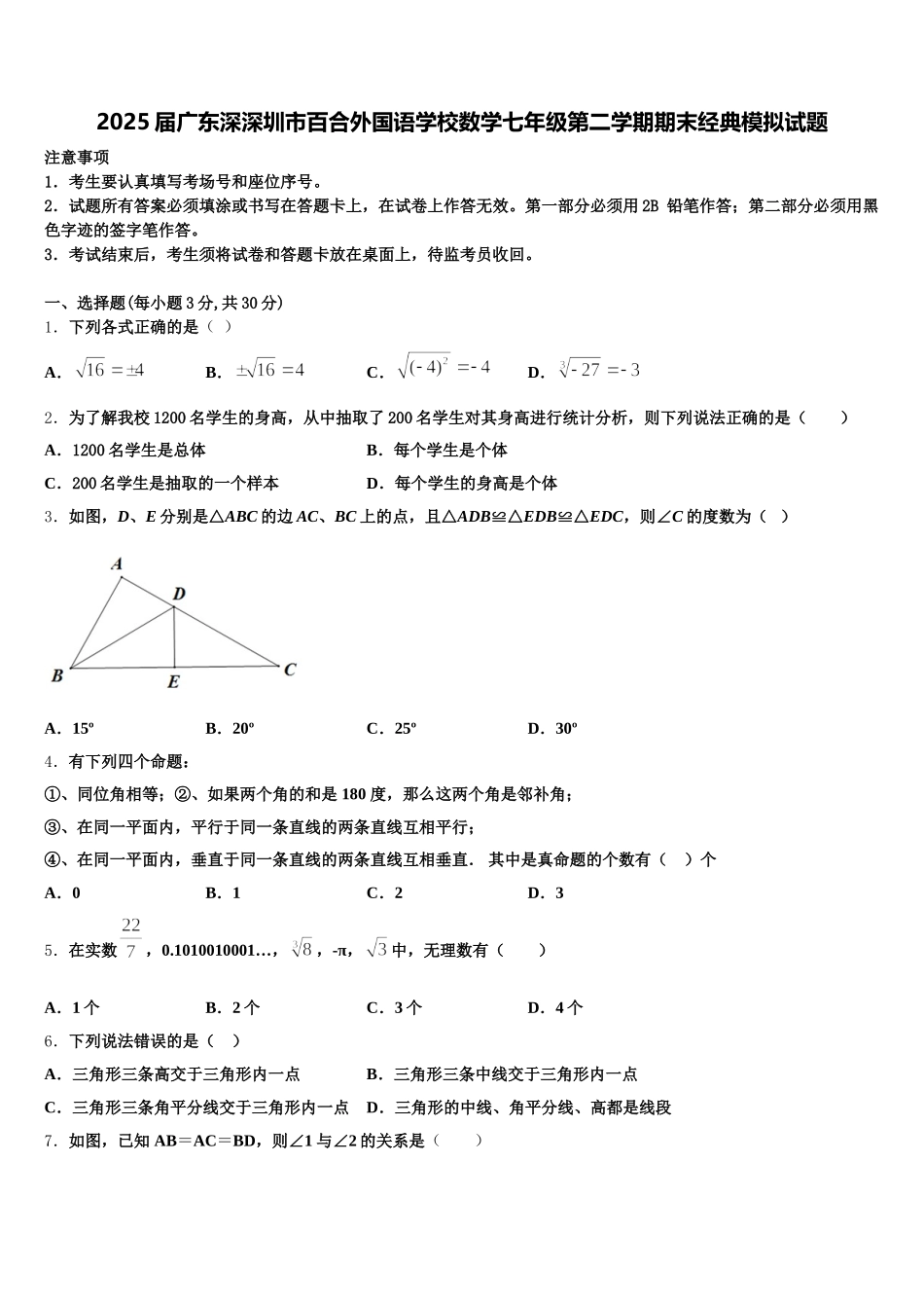 2025届广东深深圳市百合外国语学校数学七年级第二学期期末经典模拟试题含解析_第1页