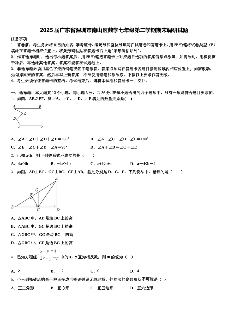 2025届广东省深圳市南山区数学七年级第二学期期末调研试题含解析_第1页