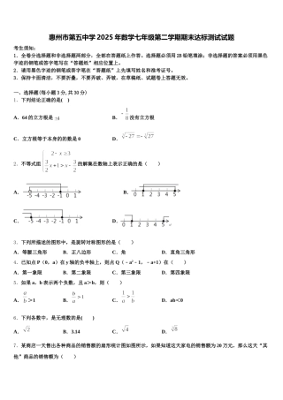 惠州市第五中学2025年数学七年级第二学期期末达标测试试题含解析