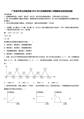 广东省中学山市板芙镇2025年七年级数学第二学期期末达标测试试题含解析