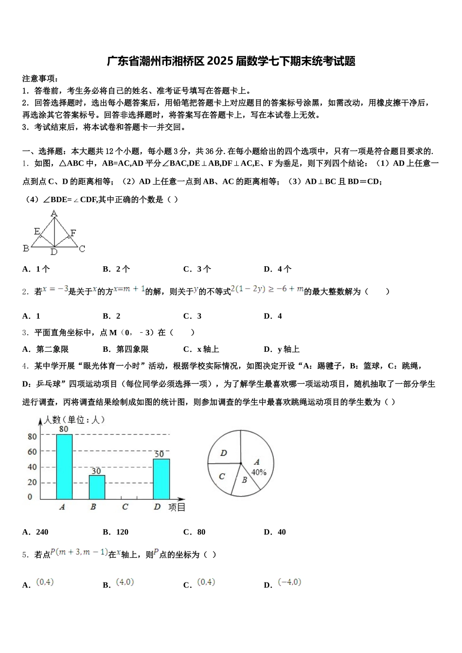 广东省潮州市湘桥区2025届数学七下期末统考试题含解析_第1页