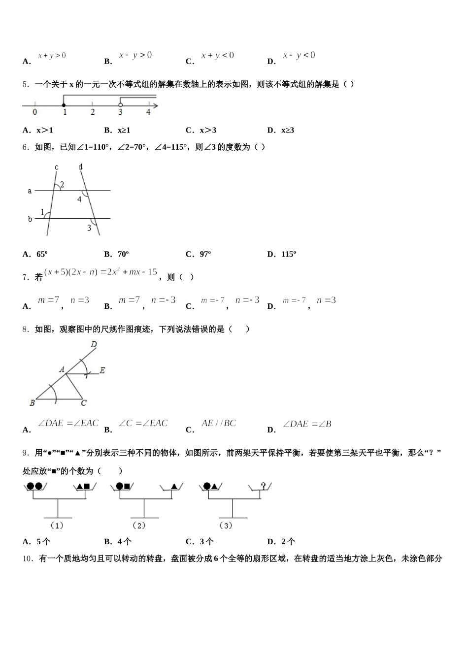广东省惠州惠阳区六校联考2025年数学七下期末达标测试试题含解析_第2页