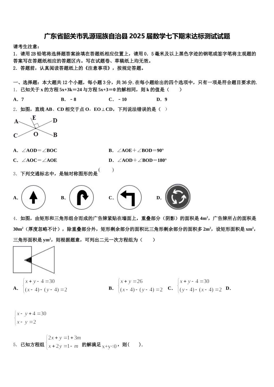 广东省韶关市乳源瑶族自治县2025届数学七下期末达标测试试题含解析_第1页