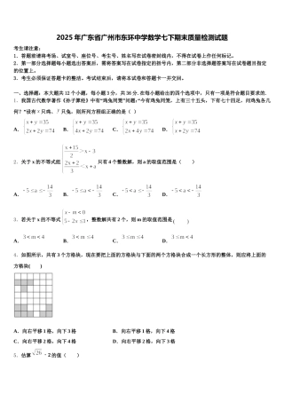 2025年广东省广州市东环中学数学七下期末质量检测试题含解析