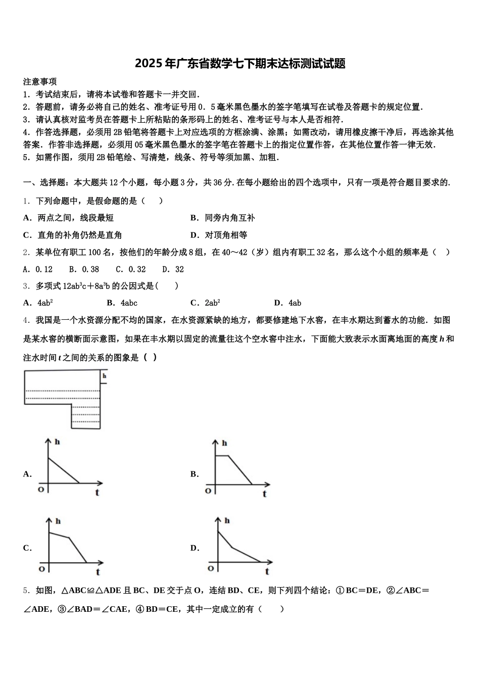 2025年广东省数学七下期末达标测试试题含解析_第1页