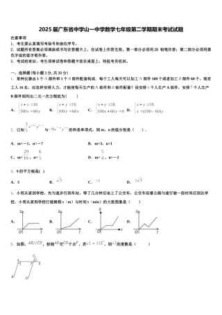 2025届广东省中学山一中学数学七年级第二学期期末考试试题含解析