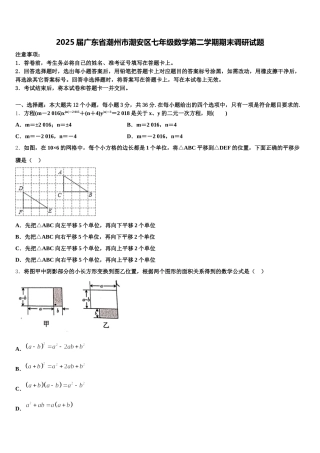 2025届广东省潮州市潮安区七年级数学第二学期期末调研试题含解析