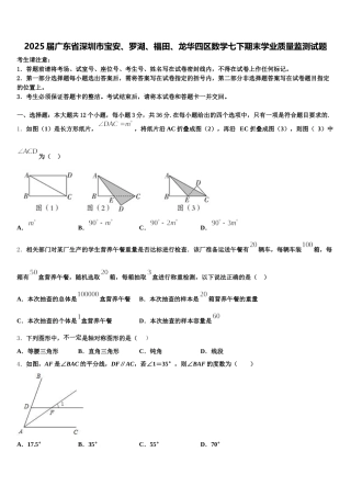 2025届广东省深圳市宝安、罗湖、福田、龙华四区数学七下期末学业质量监测试题含解析