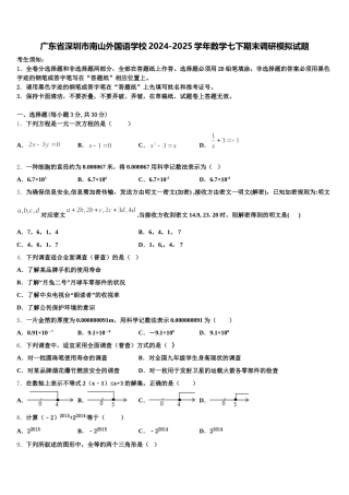 广东省深圳市南山外国语学校2024-2025学年数学七下期末调研模拟试题含解析
