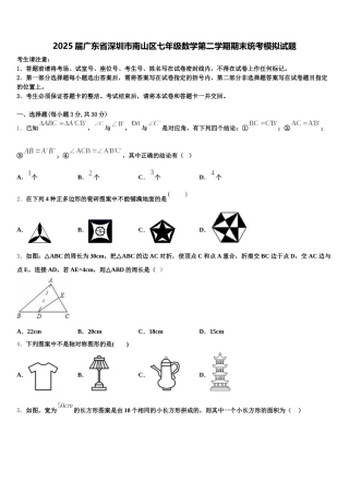 2025届广东省深圳市南山区七年级数学第二学期期末统考模拟试题含解析
