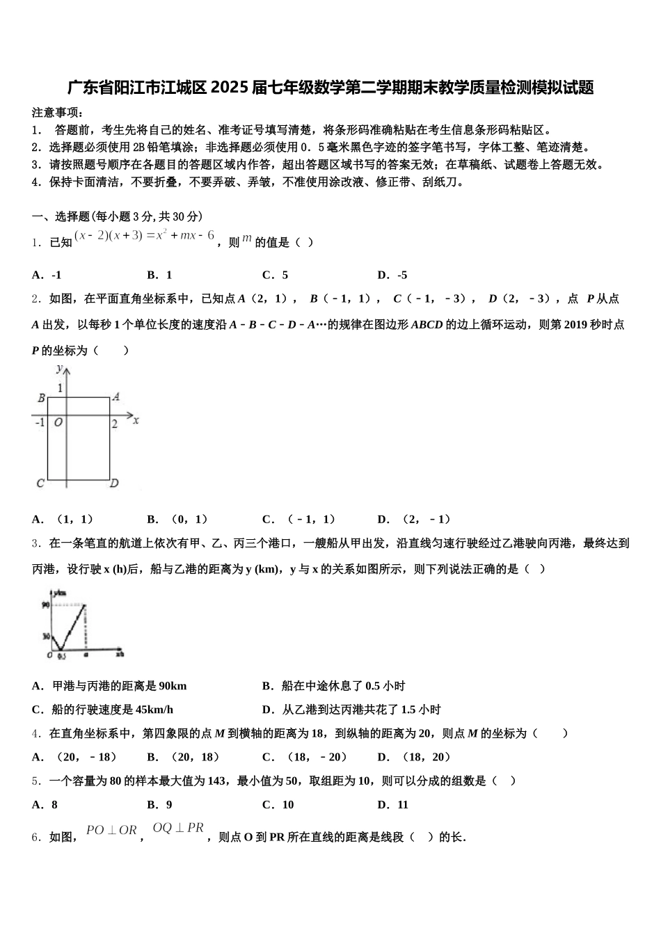 广东省阳江市江城区2025届七年级数学第二学期期末教学质量检测模拟试题含解析_第1页