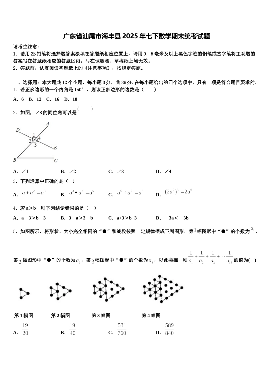 广东省汕尾市海丰县2025年七下数学期末统考试题含解析_第1页