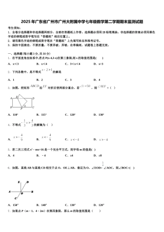 2025年广东省广州市广州大附属中学七年级数学第二学期期末监测试题含解析