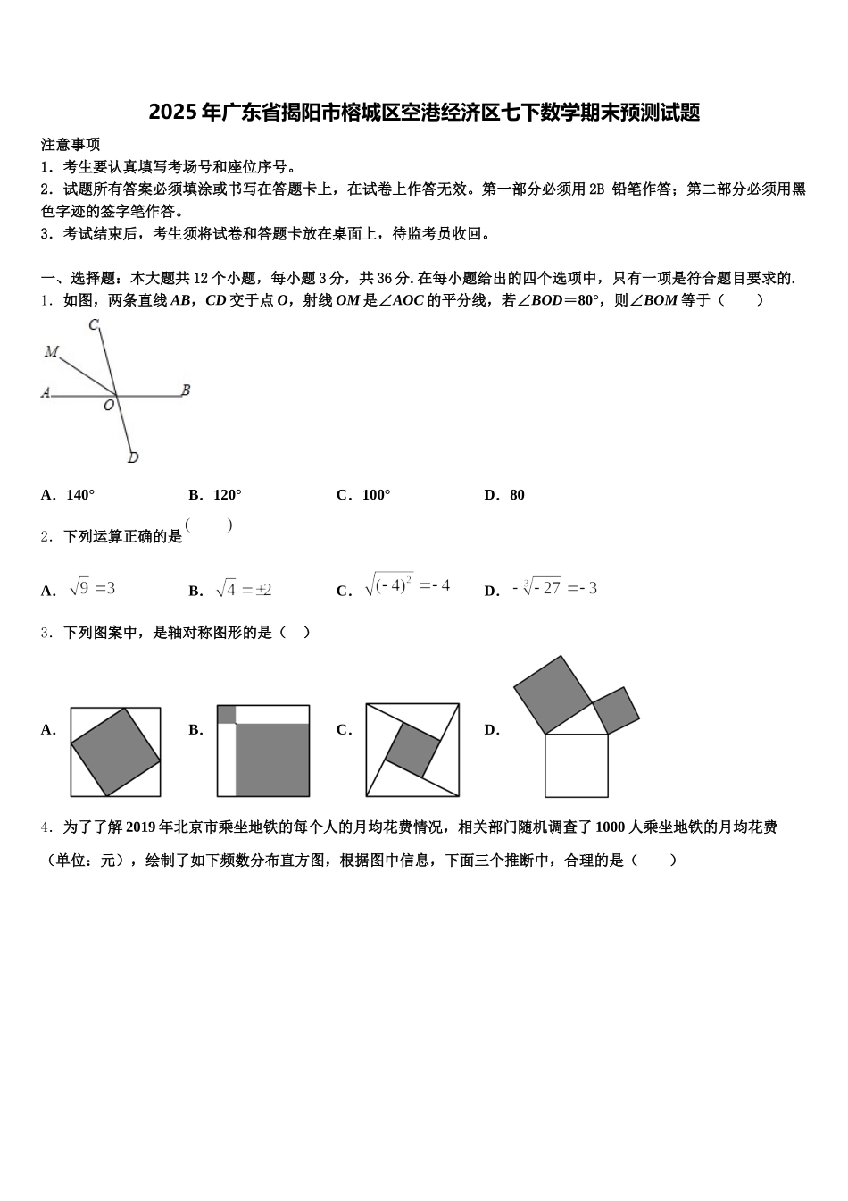 2025年广东省揭阳市榕城区空港经济区七下数学期末预测试题含解析_第1页