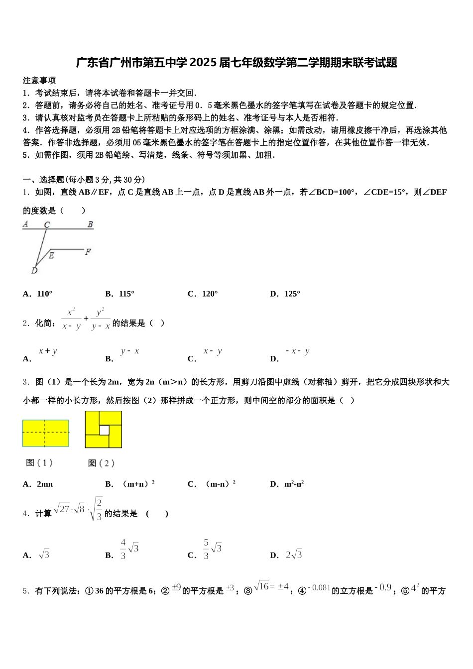 广东省广州市第五中学2025届七年级数学第二学期期末联考试题含解析_第1页