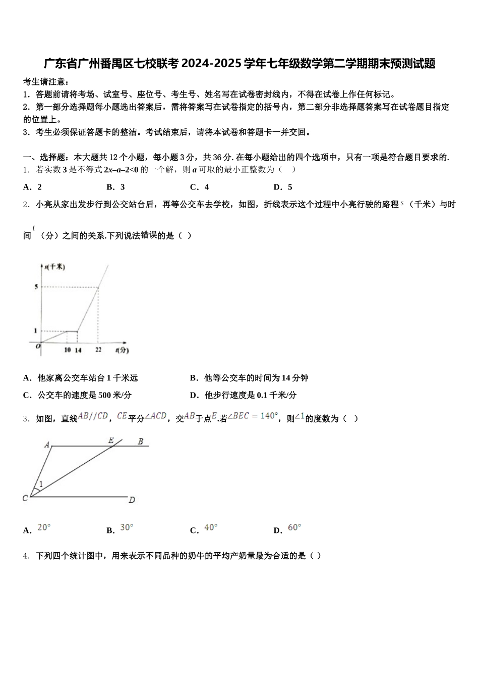 广东省广州番禺区七校联考2024-2025学年七年级数学第二学期期末预测试题含解析_第1页