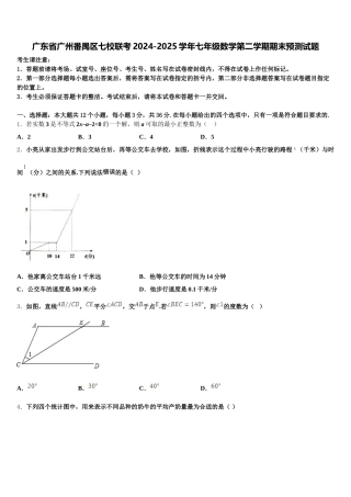 广东省广州番禺区七校联考2024-2025学年七年级数学第二学期期末预测试题含解析