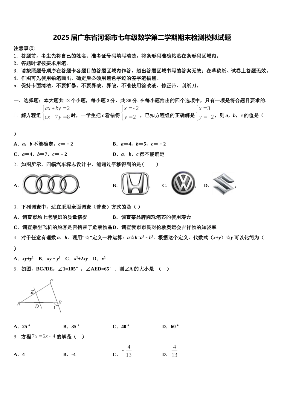 2025届广东省河源市七年级数学第二学期期末检测模拟试题含解析_第1页