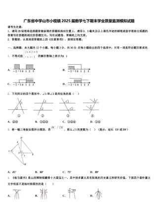 广东省中学山市小榄镇2025届数学七下期末学业质量监测模拟试题含解析