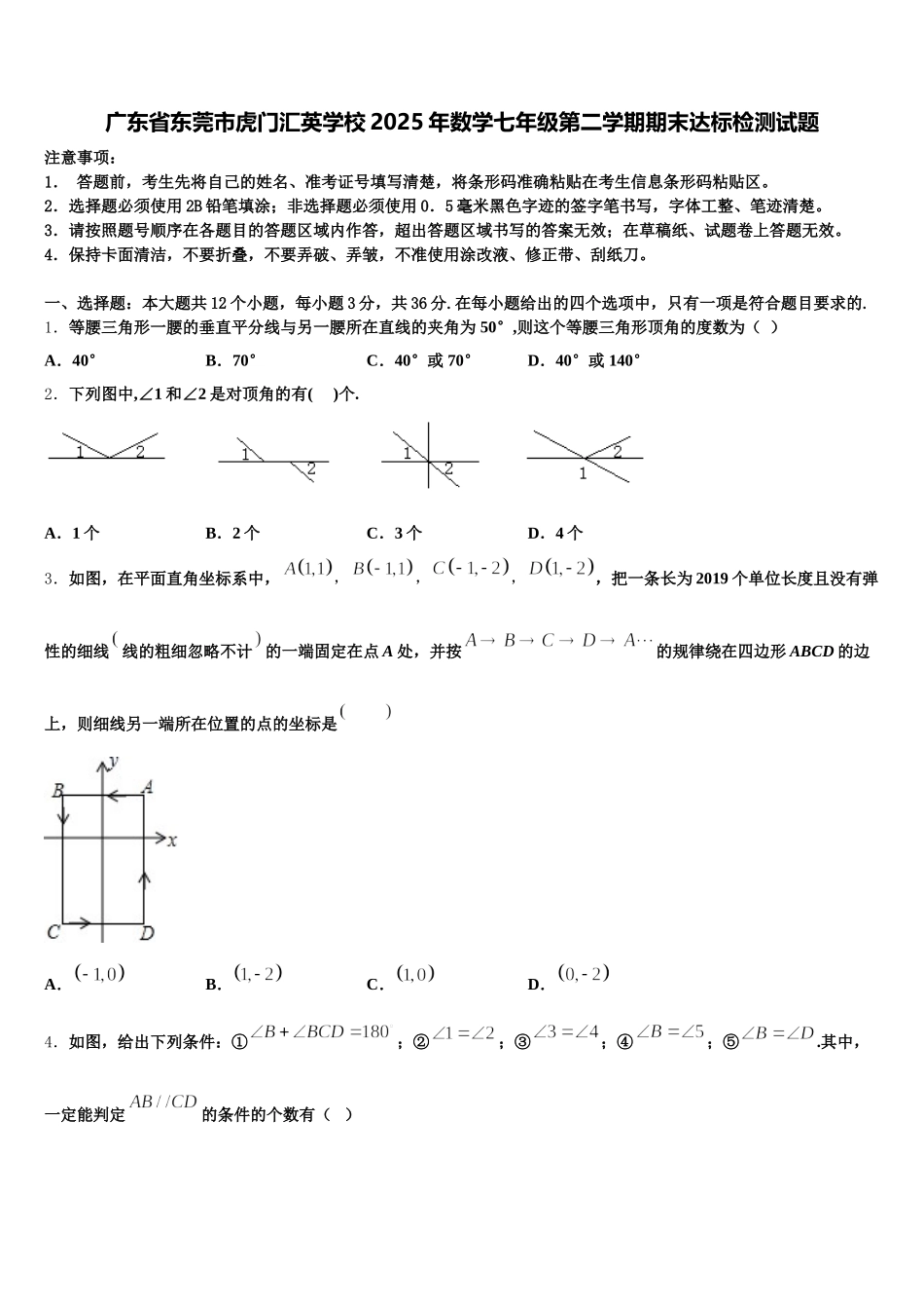 广东省东莞市虎门汇英学校2025年数学七年级第二学期期末达标检测试题含解析_第1页