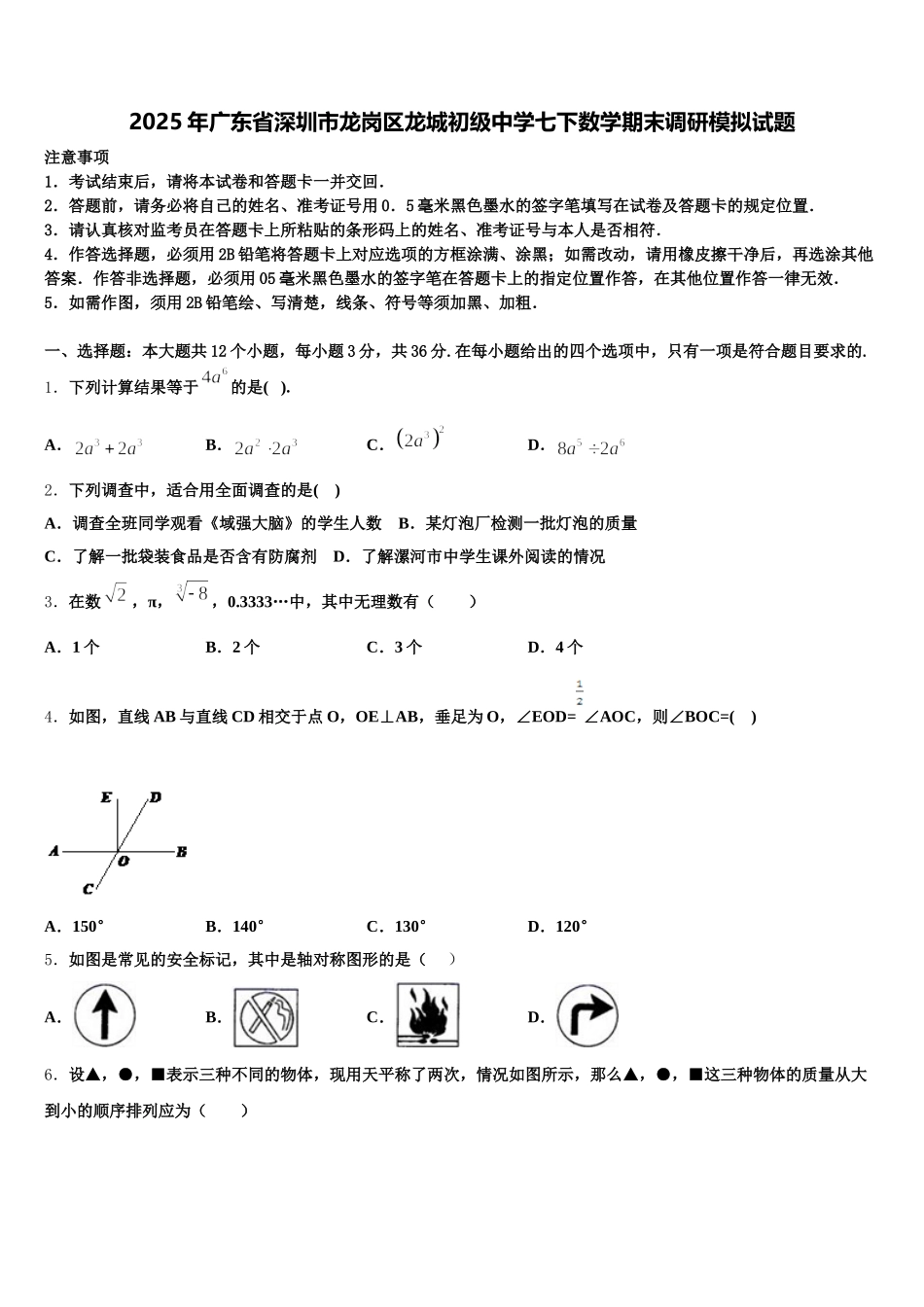 2025年广东省深圳市龙岗区龙城初级中学七下数学期末调研模拟试题含解析_第1页
