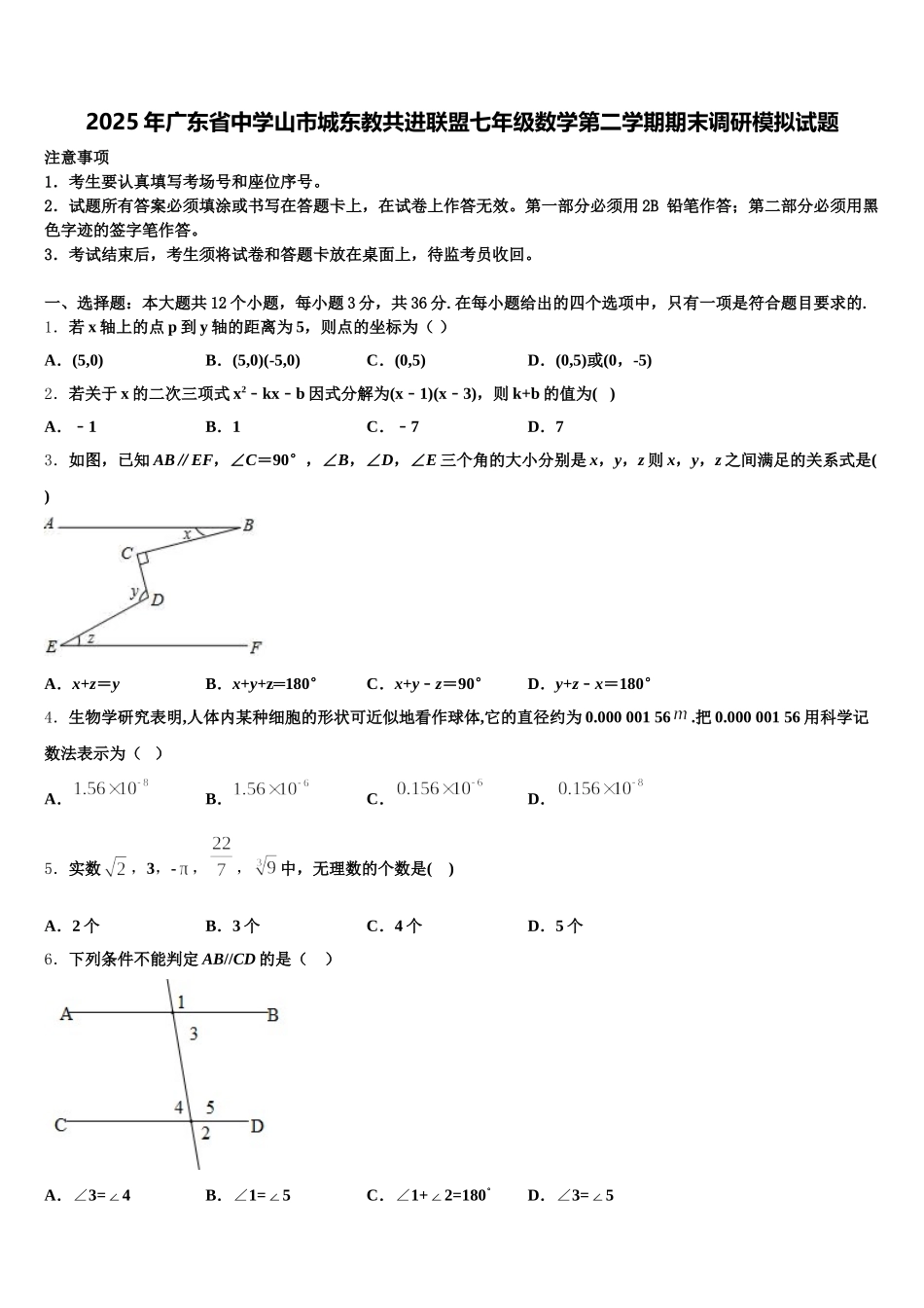 2025年广东省中学山市城东教共进联盟七年级数学第二学期期末调研模拟试题含解析_第1页